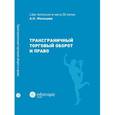 russische bücher: Муранов А. И. - Трансграничный торговый оборот и право