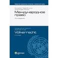 russische bücher: Витцум Вольфганг Граф - Международное право