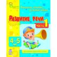 russische bücher: Коваль Наталья Николаевна - Развитие речи. Уникальная методика развития ребенка 4-5 лет. Для занятий родителей с детьми. Часть 1
