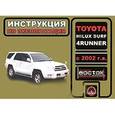 russische bücher: Мирошниченко Максим Евгеньевич - Toyota Hilux Surf / 4Runner с 2002 г.в. Руководство по эксплуатации. Техническое обслуживание