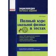 russische bücher: Гельфгат Илья Маркович - Полный курс школьной физики в тестах. Более 1000 заданий разной сложности. Решения, ответы к заданиям. Анализ типичных ошибок. Краткий физический справочник. Учебное пособие