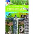 russische bücher: Стадник Александр Григорьевич - Все, что нужно знать о странах мира