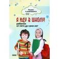 russische bücher: Зотова Наталья Викторовна - Я иду в школу!