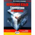 russische bücher: Юстова Ханна - Немецкий язык. Грамматика в окошках