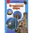 russische bücher:  - О чудесах мира. Иллюстрированная энциклопедия для детей