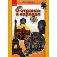 russische bücher:  - О странах и народах. Иллюстрированная энциклопедия для детей