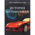russische bücher: Шаповалов Дмитрий Сергеевич - История автомобиля