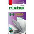 russische bücher: Донина Любовь Дмитриевна - Русский язык. 8-9 классы. Сборник текстов для аудирования и чтения молча (+CD)