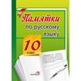 russische bücher:  - Памятки по русскому языку. 10 класс