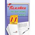 russische bücher:  - Памятки по русскому языку. 11 класс