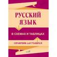 russische bücher:  - Русский язык в схемах и таблицах
