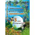 russische bücher: Семак Елена Леонидовна - Планы-конспекты по предмету "Человек и мир". 3 класс. 2 полугодие
