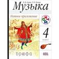 russische bücher:  - Музыка. 4 класс. Нотное приложение. РИТМ. ФГОС
