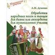 russische bücher: Думенко Анатолий Максимович - Обработки народных песен и танцев для баяна или аккордеона для музыкальных училищ