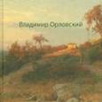 russische bücher: Киселев А. В. - Владимир Орловский