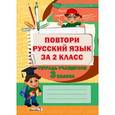 russische bücher:  - Повтори русский язык за 2 класс. Тетрадь учащегося 3 класса. Пособие для учащихся