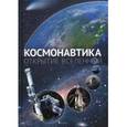 russische bücher: Железняк Галина Валсильевна - Космонавтика. Открытие Вселенной