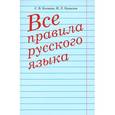 russische bücher: Колядко Светлана Владимировна - Все правила русского языка