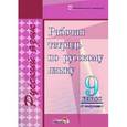 russische bücher:  - Русский язык. 9 класс. 1-е полугодие. Рабочая тетрадь
