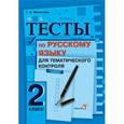 russische bücher: Мохначева Галина Ивановна - Русский язык. 2 класс. Тесты для тематического контроля