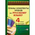russische bücher:  - Русский язык. 4 класс. 1 полугодие. Планы-конспекты уроков. Пособие для учителей