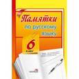 russische bücher:  - Русский язык. 6 класс. Памятки