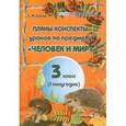 russische bücher: Сигай Светлана Николаевна - Планы-конспекты по предмету "Человек и мир". 3 класс. 1 полугодие