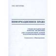 russische bücher: Богатова Лилия Юрьевна - Информационное право