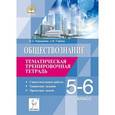 russische bücher: Чернышева Ольга Александровна - Обществознание. 5-6 класс. Тематическая тренировочная тетрадь. Самостоятельные работы, творческие задания, проектные задачи