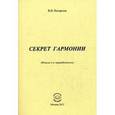 russische bücher: Погорелов Виктор Иванович - Секрет Гармонии