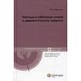 russische bücher: Курочкин Сергей Анатольевич - Частные и публичные начала в цивилистическом процессе