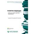 russische bücher:  - Развитие медиации в России. Теория, практика, образование. Книга 4