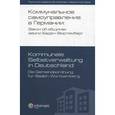 russische bücher:  - Коммунальное самоуправление в Германии. Закон об общинах земли Баден-Вюртемберг. Книга 4