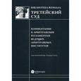 russische bücher:  - Комментарии к арбитражным регламентам ведущих арбитражных институтов