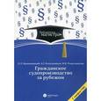 russische bücher: Брановицкий К. Л. - Гражданское судопроизводство за рубежом. Для студентов вузов