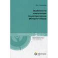 russische bücher: Незнамов Андрей Владимирович - Особенности компетенции по рассмотрению Интернет-споров. Книга 1