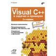 russische bücher: Культин Никита Борисович - Microsoft Visual C++ в задачах и примерах