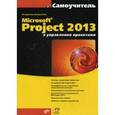 russische bücher: Куперштейн Владимир Ильич - Microsoft Project 2013 в управлении проектами