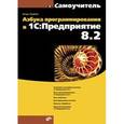 russische bücher: Ощенко Игорь Арнольдович - Азбука программирования в 1С:Предприятие 8.2