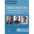 russische bücher: Скрипка Татьяна Владимировна - Литература. 11 класс. Тематические тесты. От текста к смыслу. А.М. Горький, И.А. Бунин, А.А. Блок