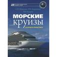 russische bücher: Шпилько Сергей Павлович - Морские круизы. Теория и практика. Учебное пособие