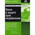 russische bücher: Касьянова Галина Юрьевна - Закон о защите прав потребителей. Как потребителю отстоять свои права в различных ситуациях, досудебное и судебное урегулирование претензий, возмещение убытков и взыскание неустоек, сложные вопросы, практические примеры, оформление документов