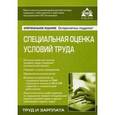 russische bücher:  - Специальная оценка условий труда