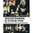 russische bücher: Фещенко Виталий - Фотография в стиле рок. Мастер-класс Виталия Фещенко