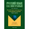 russische bücher: Стрельчук Елена Николаевна - Русский язык и культура речи в иностранной аудитории: теория и практика. Учебное пособие для иностранных студентов-нефилологов