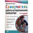 russische bücher: Пасько Виктор - Самоучитель работы на персональном компьютере