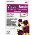 russische bücher: Сафронов Игорь Константинович - Visuai Basic в задачах и примерах
