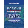russische bücher: Крупкин Павел Ливерьевич - Россия и современность. Проблемы совмещения