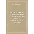 russische bücher: Щеглова Олимпиада Павловна - Литографское книгоиздание на персидском языке в Туркестане и Бухаре
