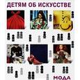 russische bücher: Бялик-Валенти Наталия - Детям об искусстве. Мода